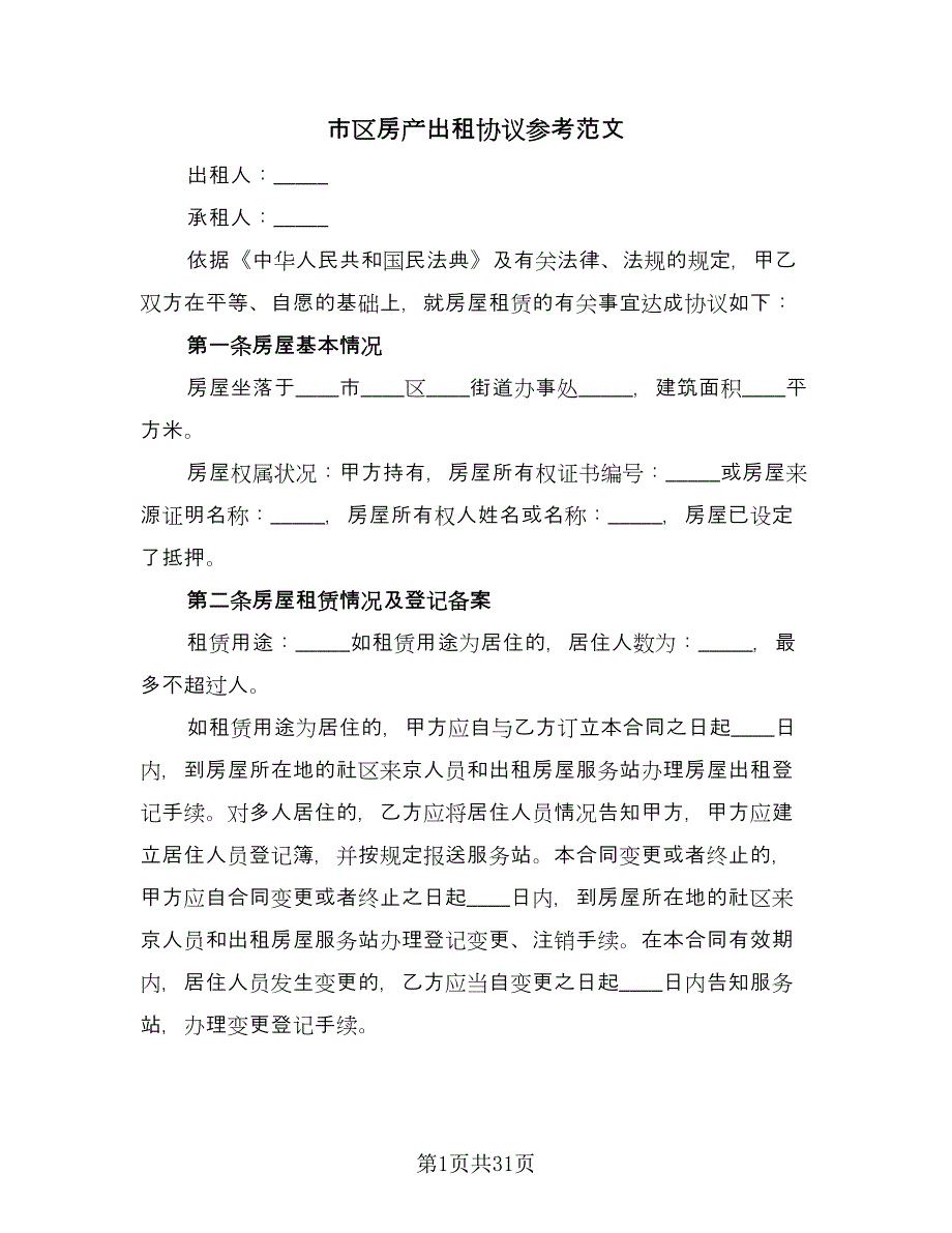 市区房产出租协议参考范文（八篇）_第1页