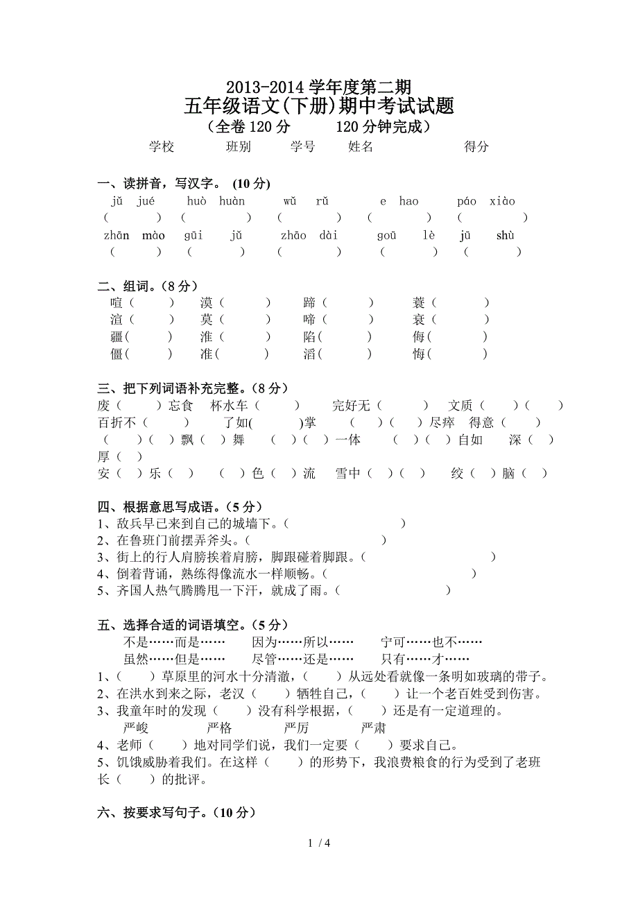 2013-2014学年度第二期五年级语文下册半期测试题_第1页