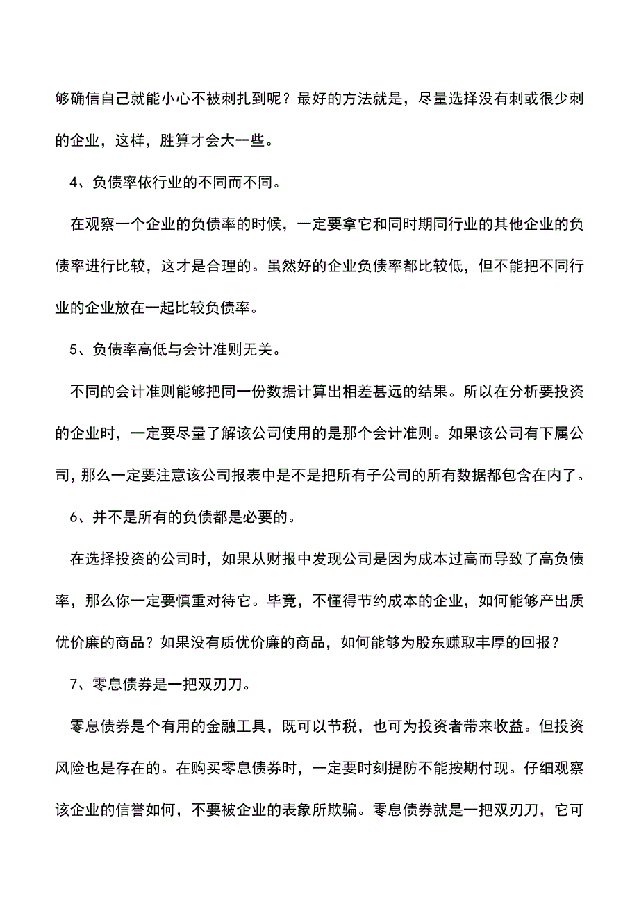 会计实务：透过资产负债表能看出哪些投资机会你知道吗.doc_第2页