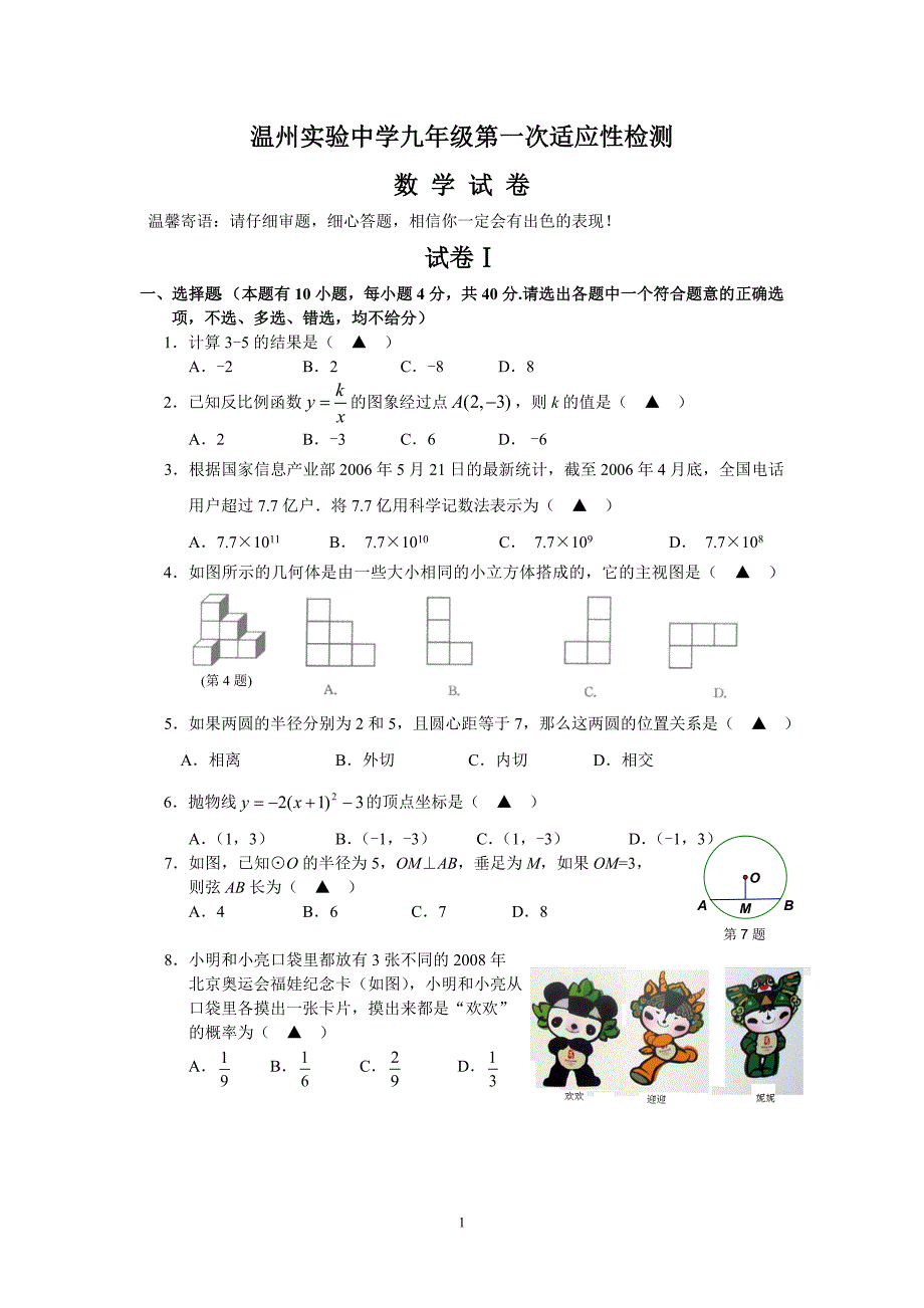 市实验中学九年级第一次适应性检测(一模)数学试卷(_第1页