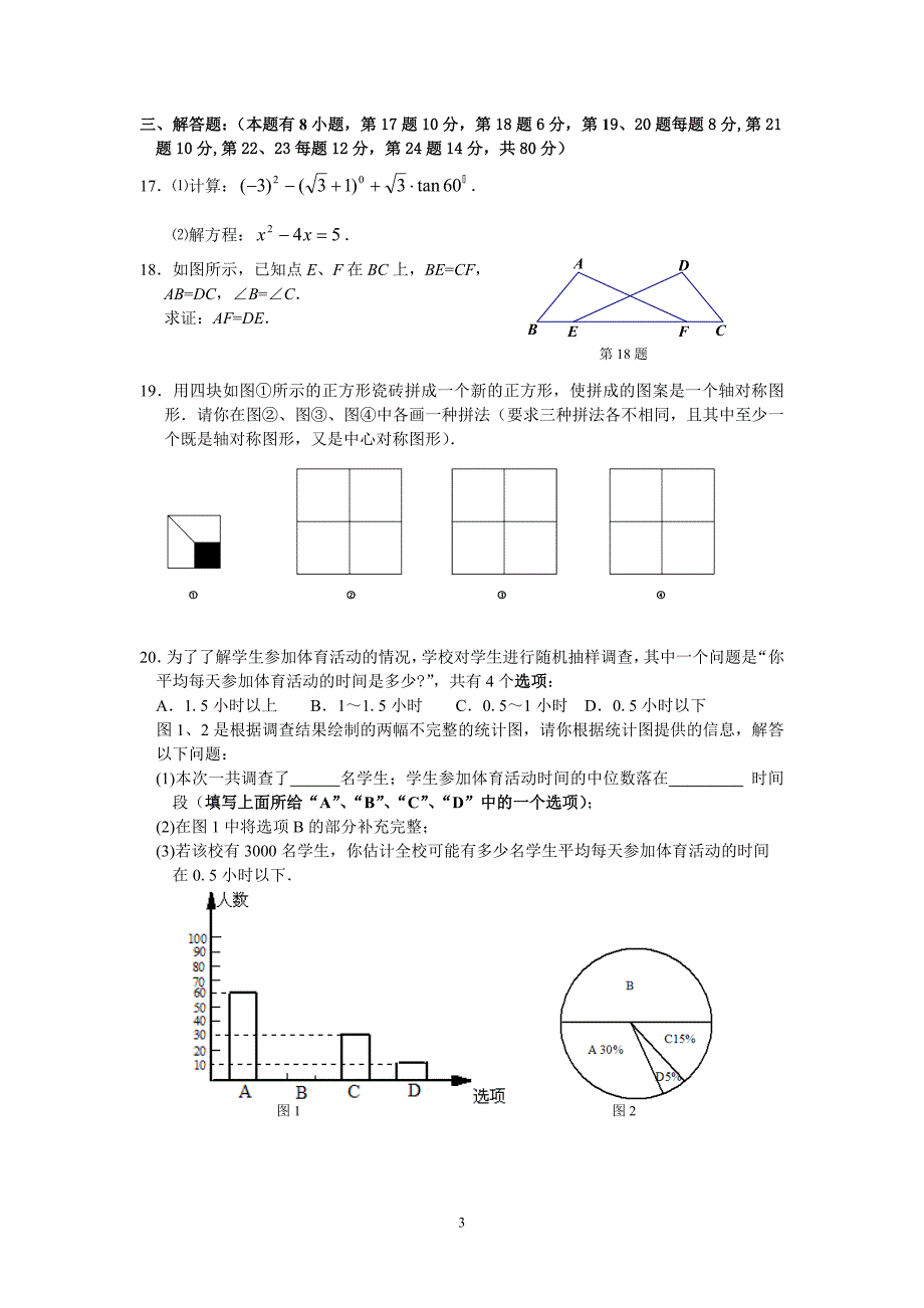 市实验中学九年级第一次适应性检测(一模)数学试卷(_第3页