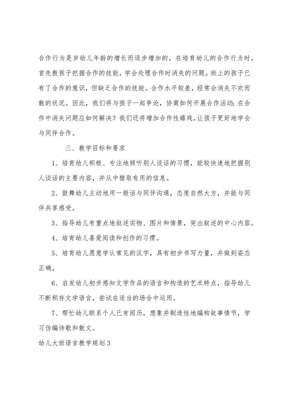 幼儿大班语言教学计划.docx_第5页