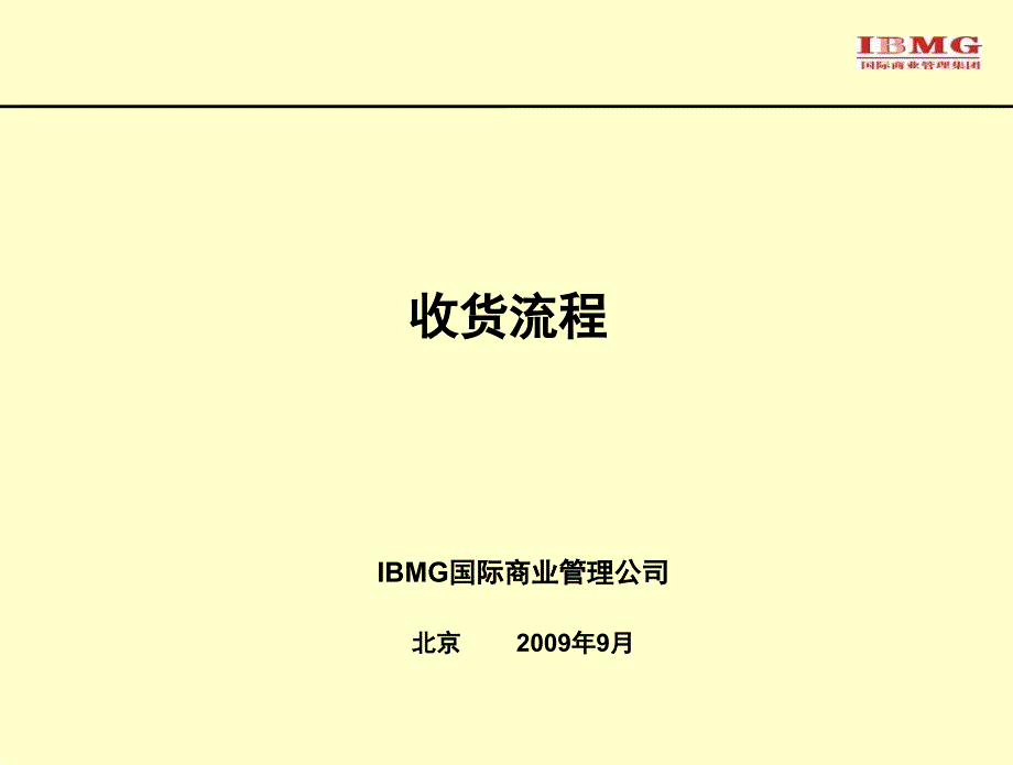 收货流程及收货时注意事项ppt课件_第1页