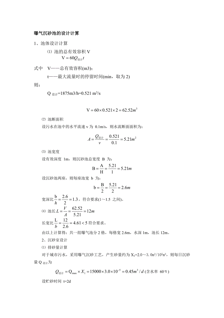 曝气沉砂池的设计计算_第1页