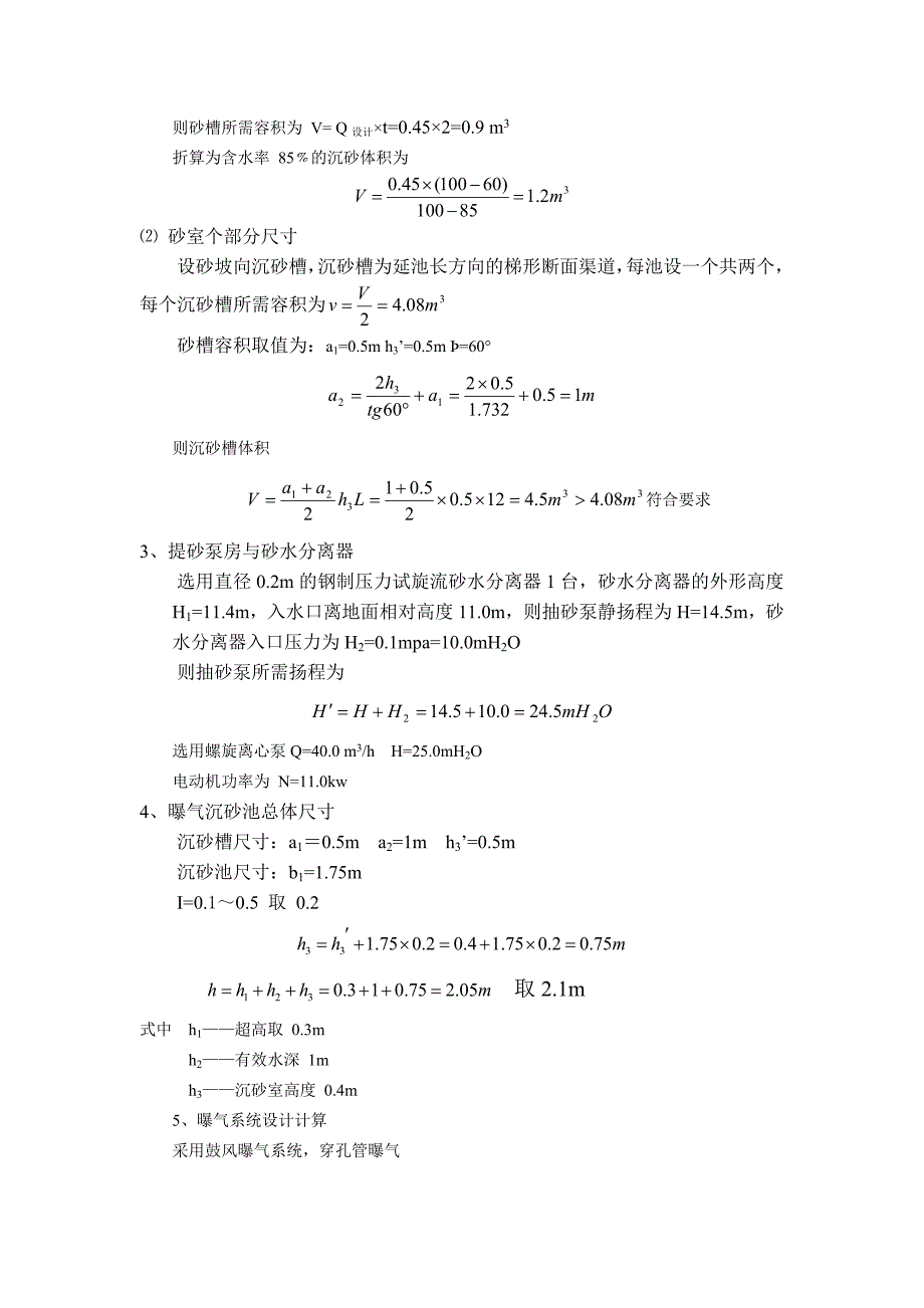 曝气沉砂池的设计计算_第2页