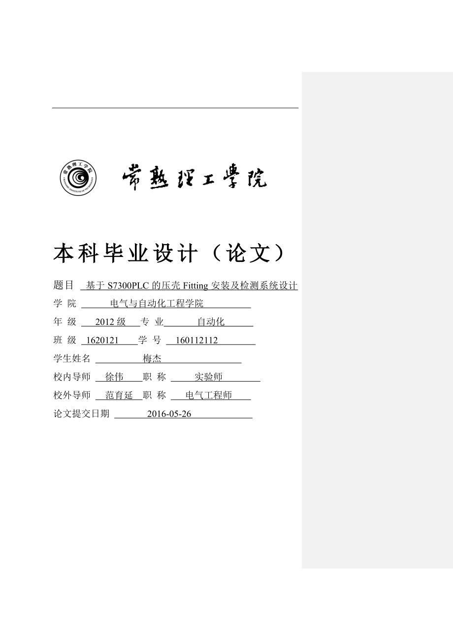 基于S7300PLC的压壳Fitting安装及检测系统设计_第1页