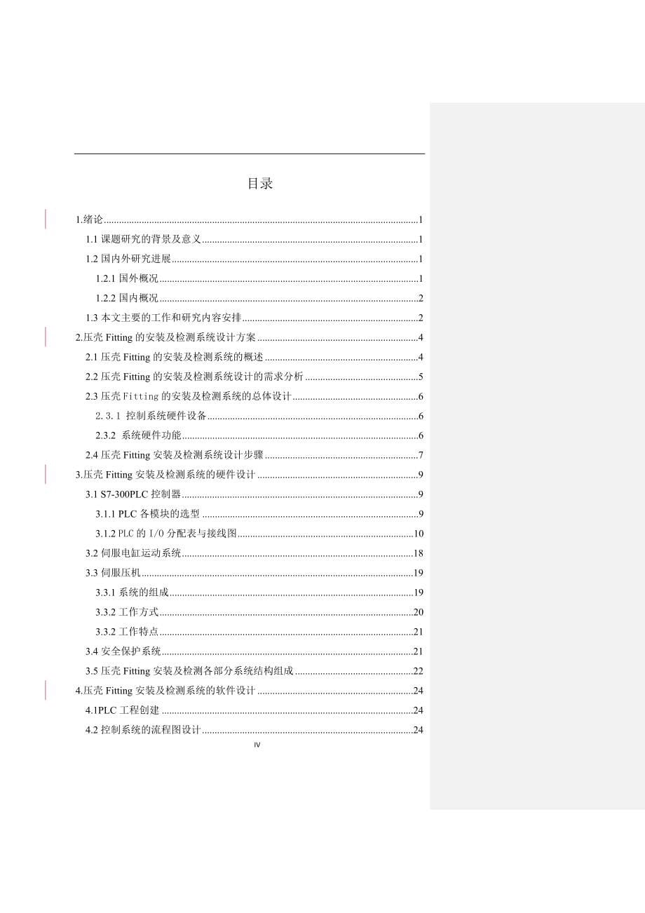 基于S7300PLC的压壳Fitting安装及检测系统设计_第5页