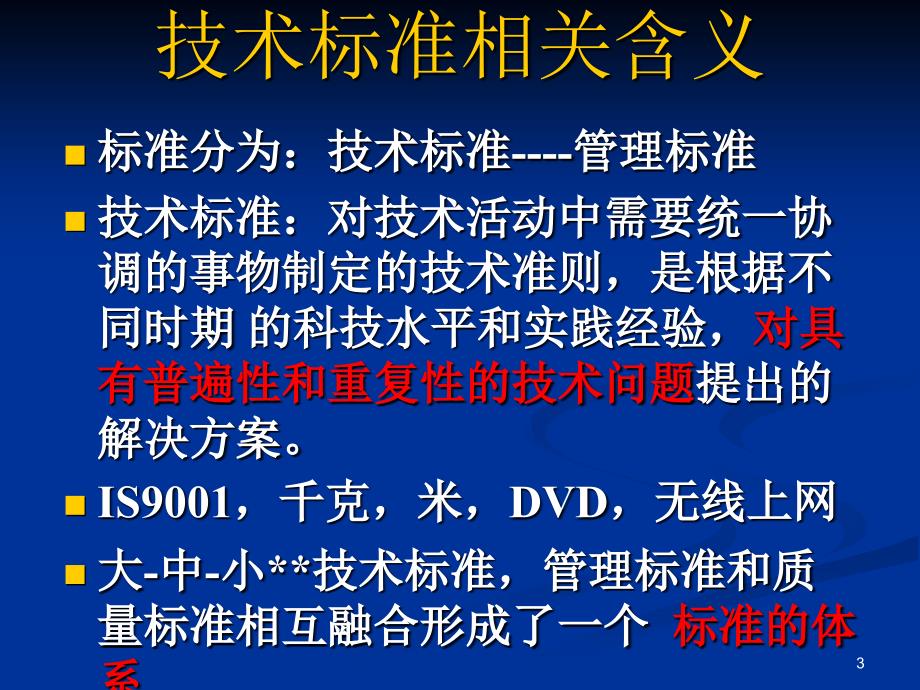 技术经济学产业技术标准与市场竞争原创_第3页