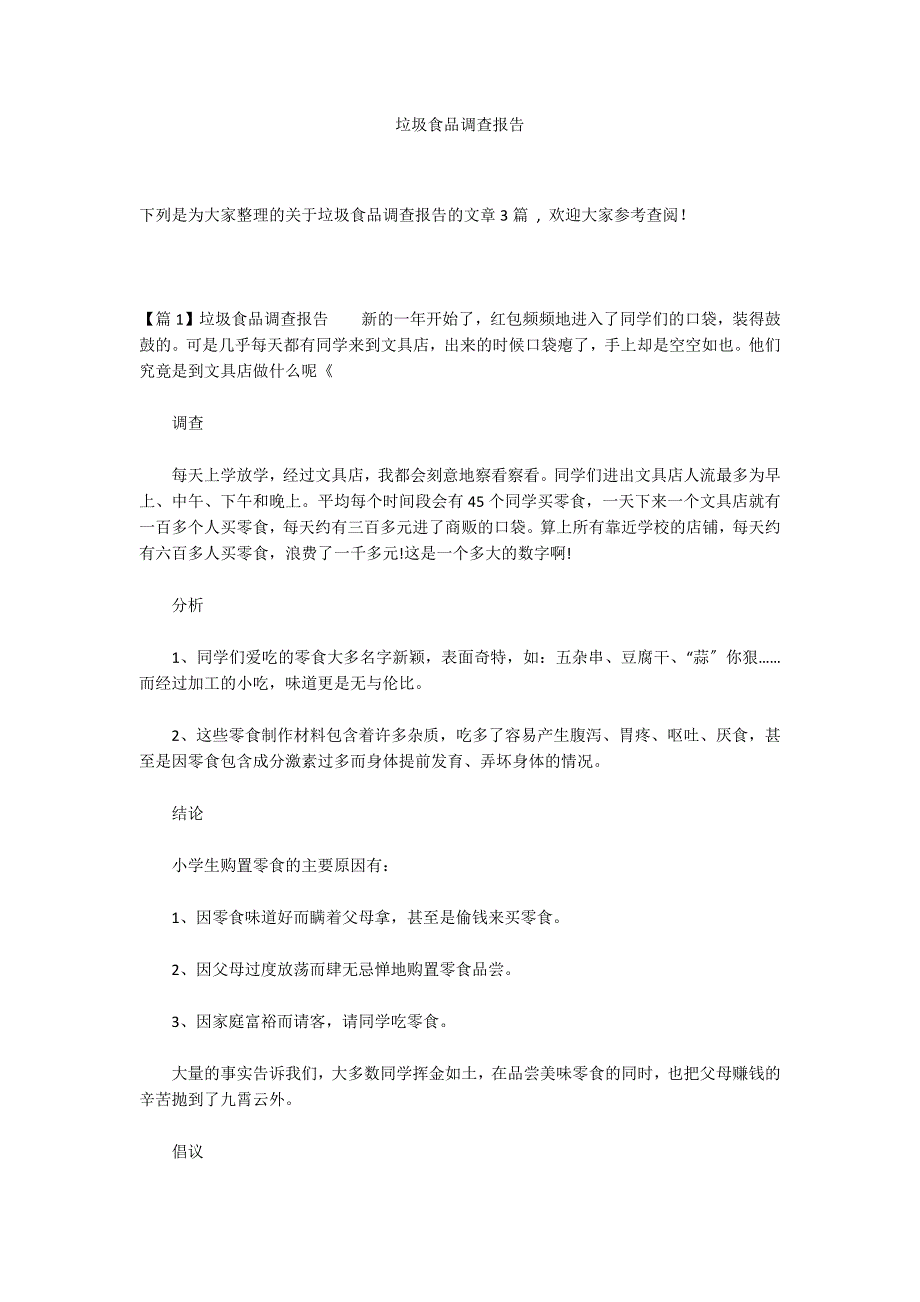 垃圾食品调查报告_第1页