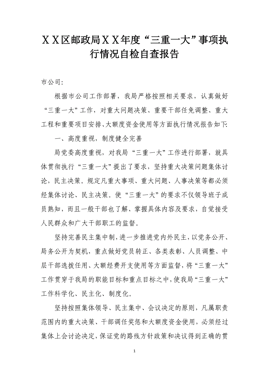 邮政“三重一大”事项执行情况自检自查报告_第1页