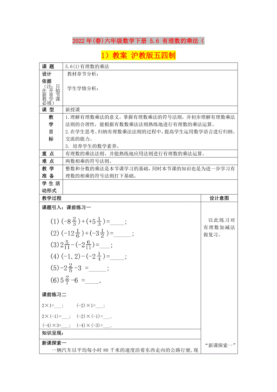 2022年(春)六年级数学下册 5.6 有理数的乘法（1）教案 沪教版五四制_第1页