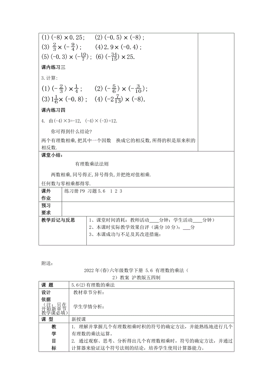 2022年(春)六年级数学下册 5.6 有理数的乘法（1）教案 沪教版五四制_第4页