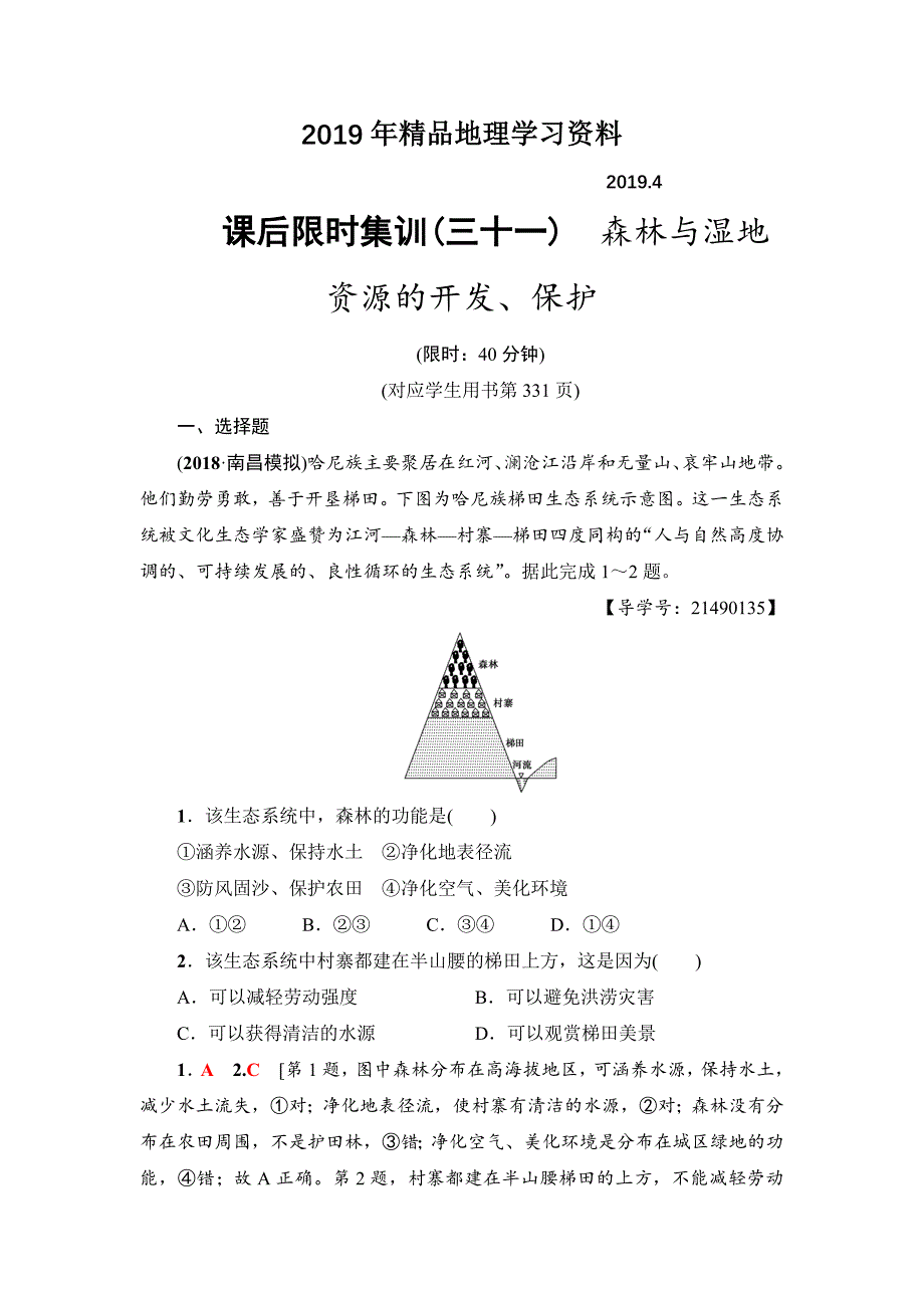 新坐标高三地理人教版一轮复习课后限时集训：31　森林与湿地资源的开发、保护 Word版含解析_第1页