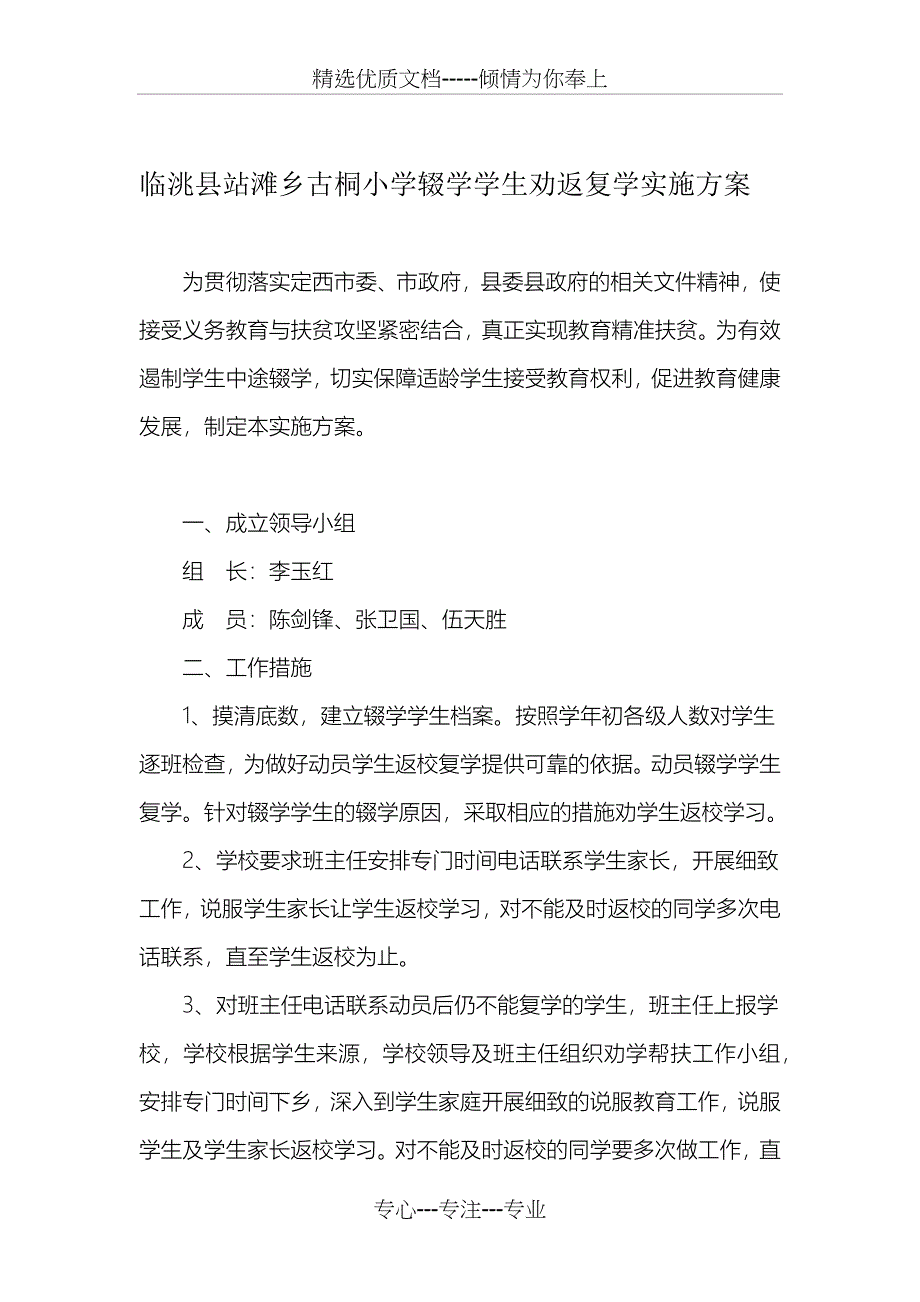 小学学生劝返复学实施方案(共2页)_第1页