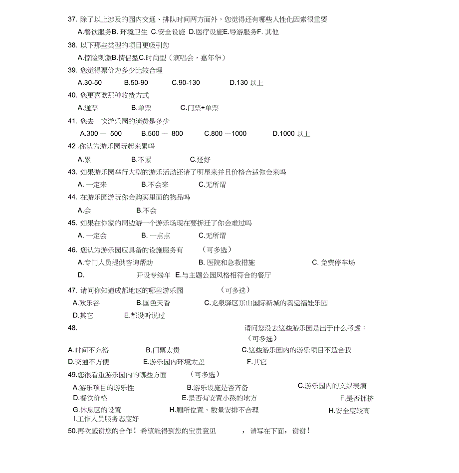 游乐园调查问卷_第4页