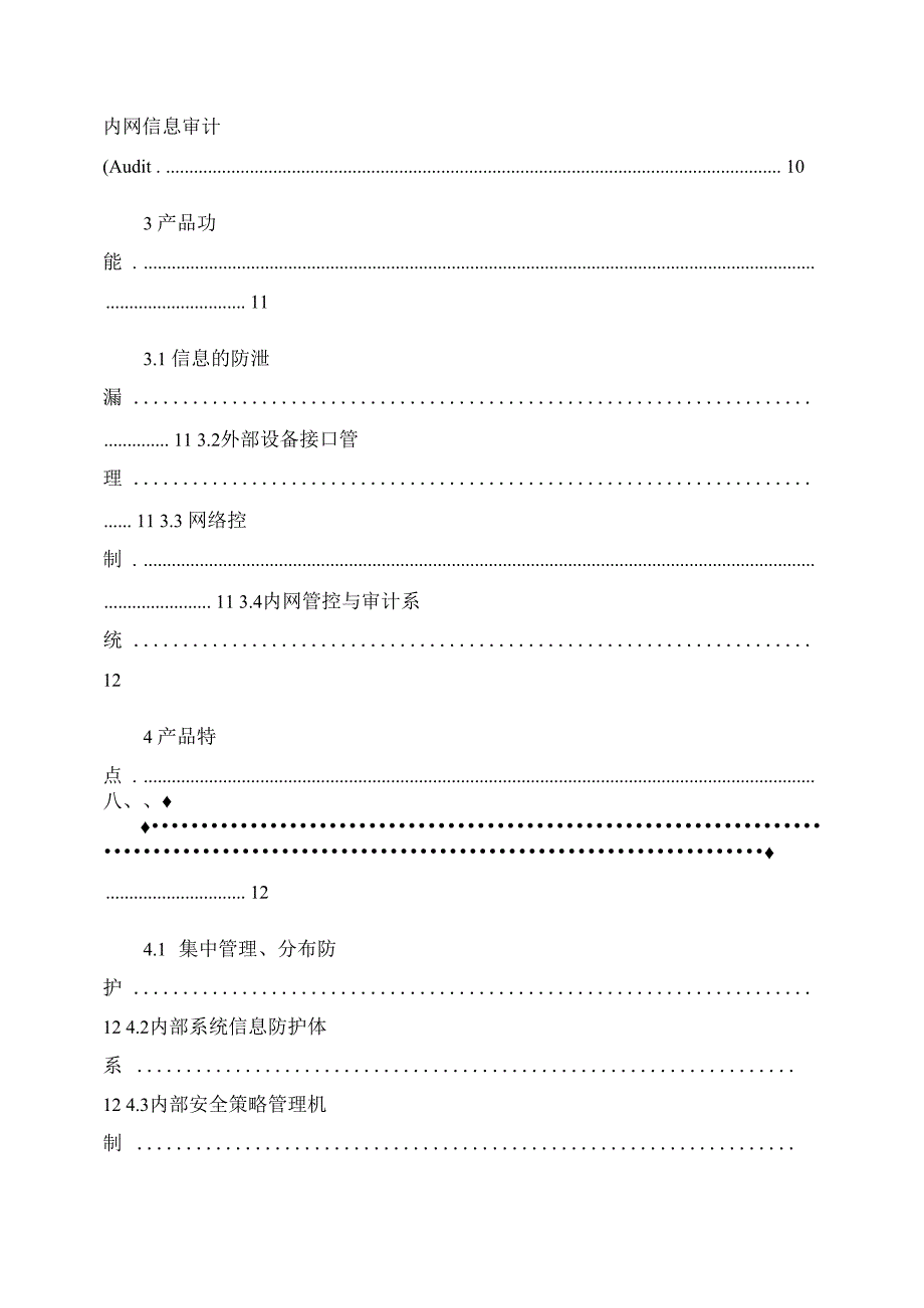 西科分布式网络信息安全系统(技术白皮书)_第2页