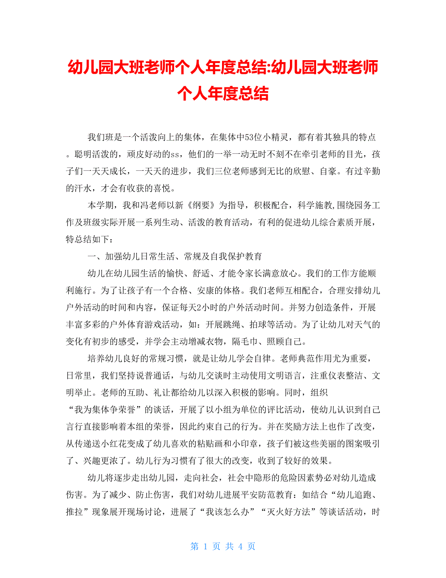 幼儿园大班教师个人年度总结幼儿园大班老师个人年度总结_第1页