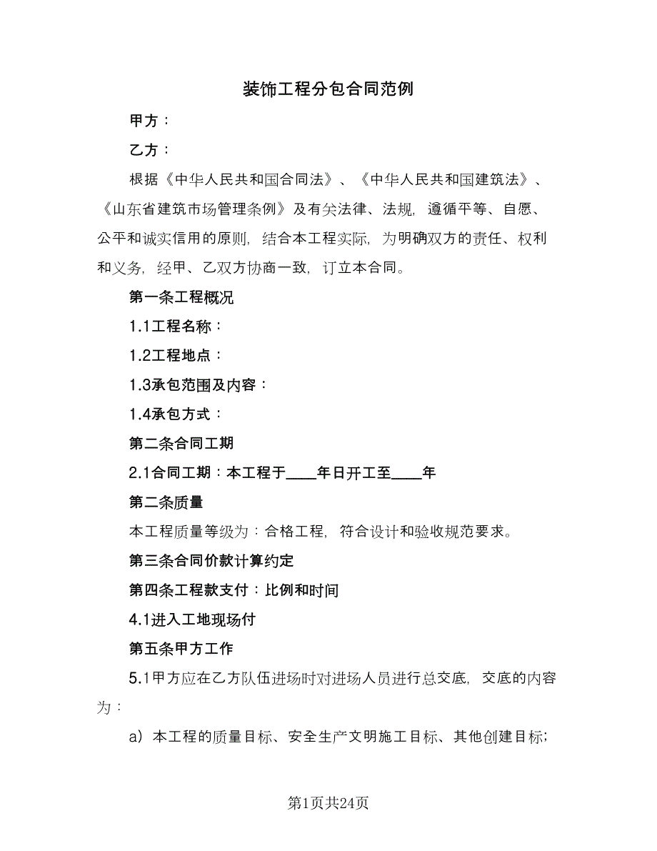 装饰工程分包合同范例（7篇）_第1页