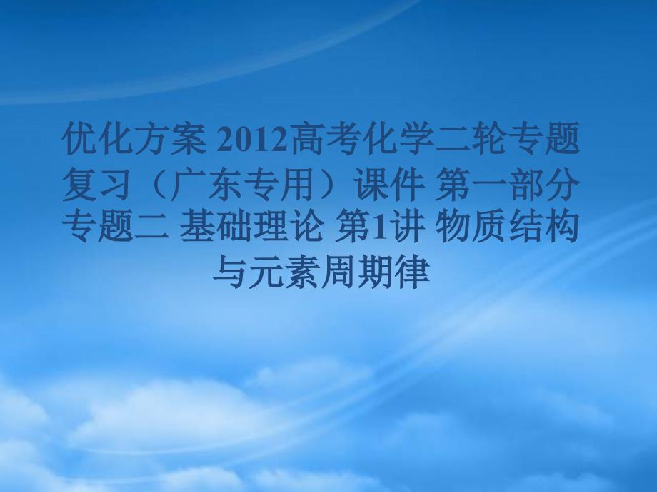 广东省高考化学二轮专题复习 第一部分专题二基础理论第1讲物质结构与元素周期律课件_第1页