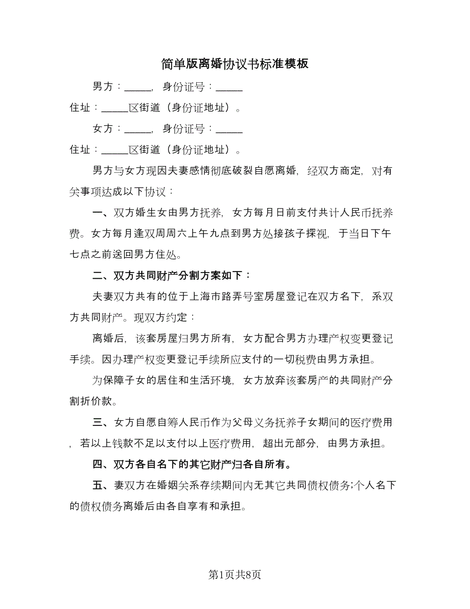 简单版离婚协议书标准模板（7篇）_第1页