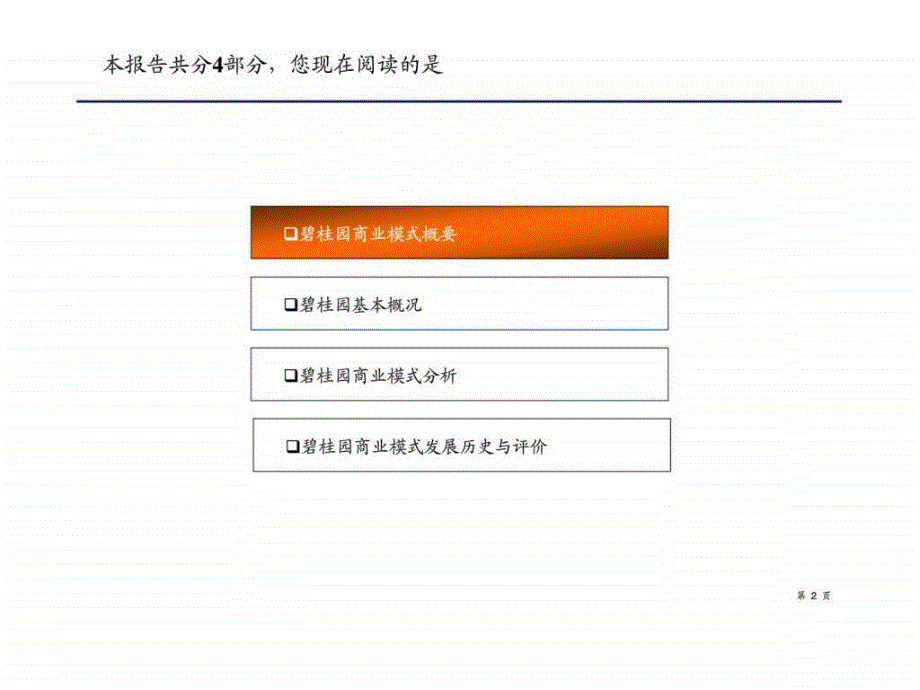 碧桂园商业模式研究课件_第2页