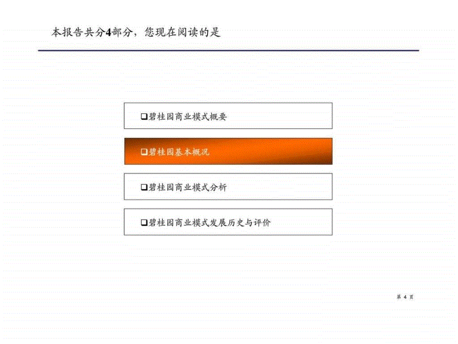 碧桂园商业模式研究课件_第4页