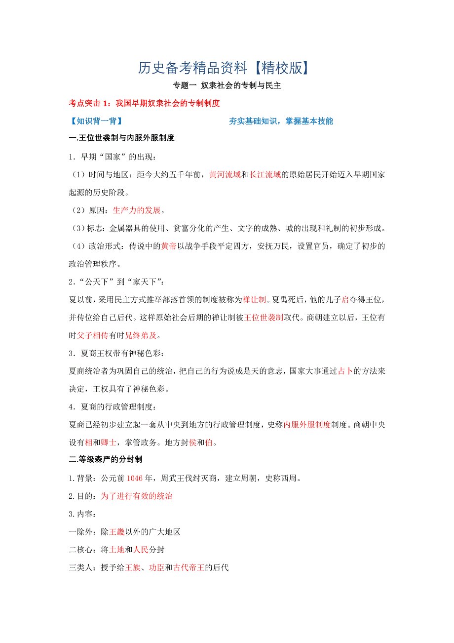 精修版高考历史备考艺体生系列 专题01奴隶社会的专制与民主必修1解析版 含解析_第1页