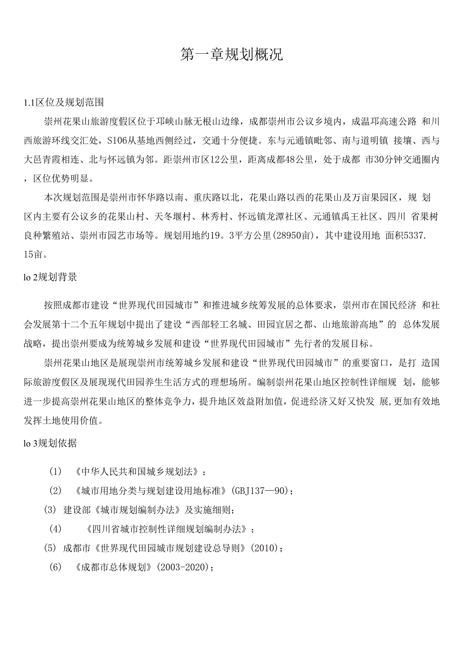 崇州花果山控制性详细规划_第1页