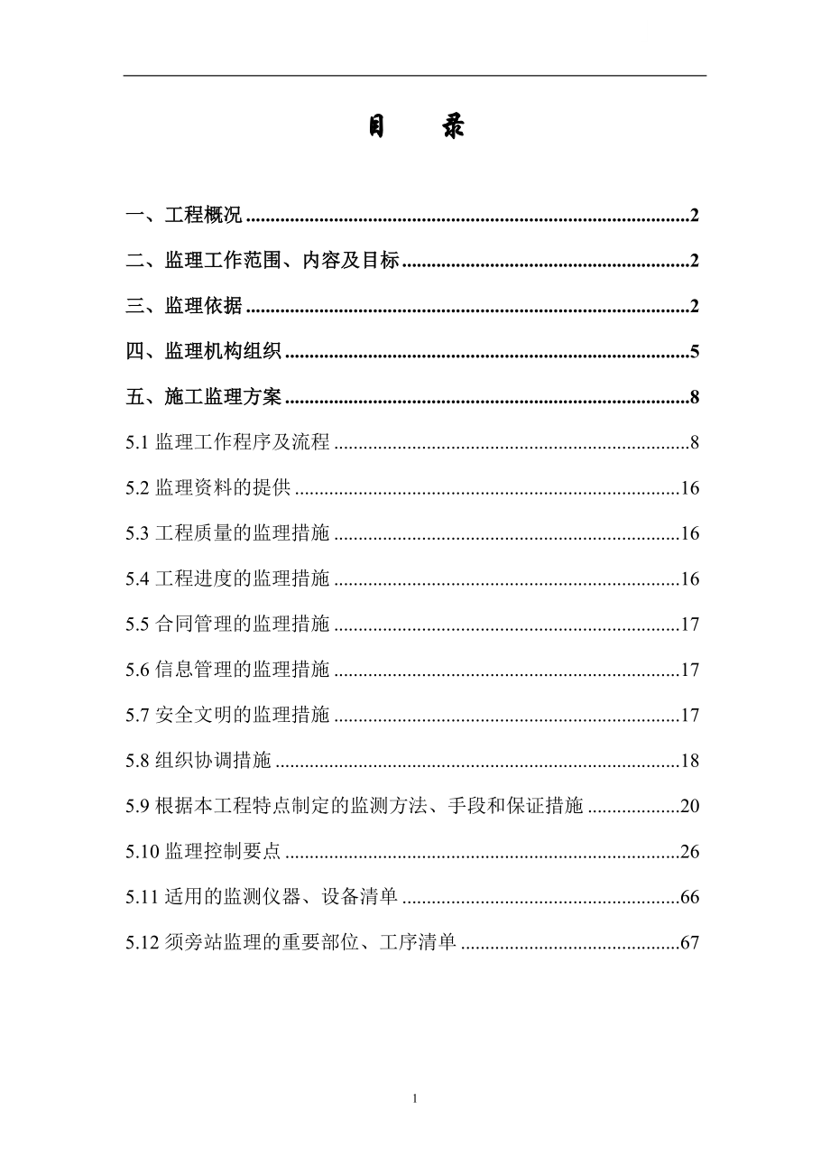 [上海]办公楼基建工程监理规划(详细)ser.doc_第2页