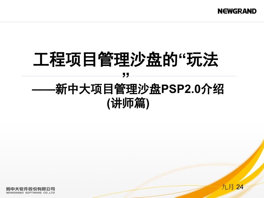 工程项目管理沙盘课件_第1页