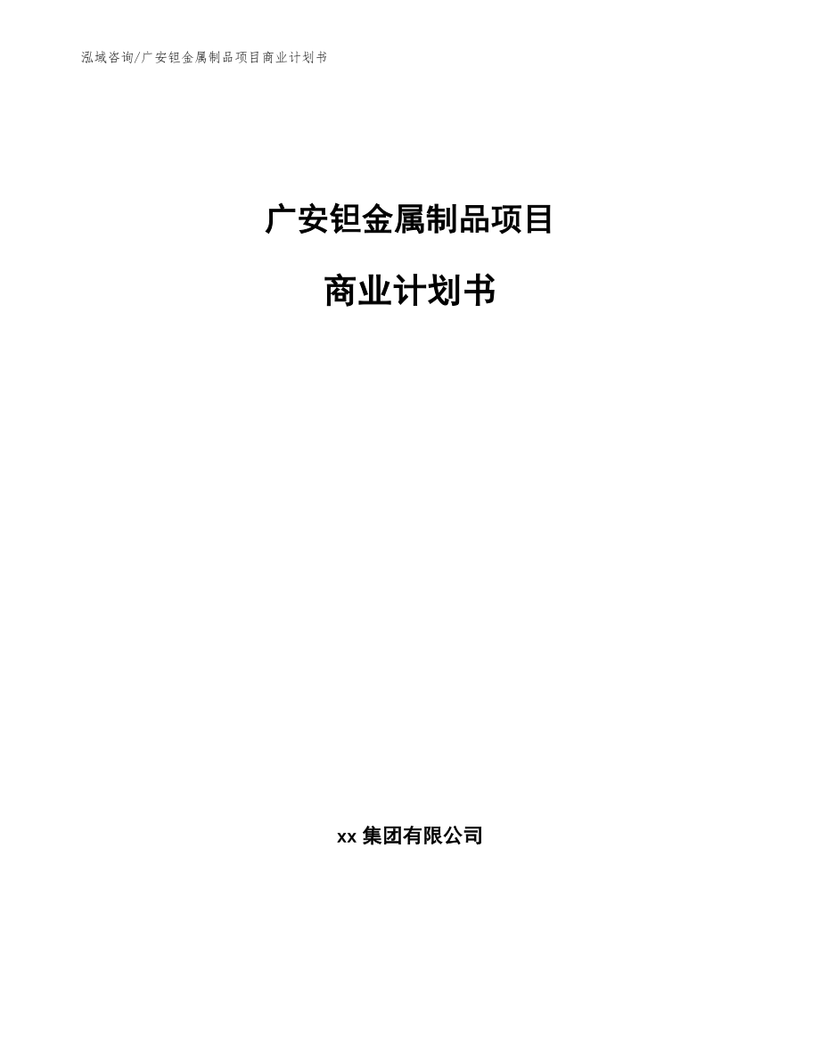 广安钽金属制品项目商业计划书_第1页
