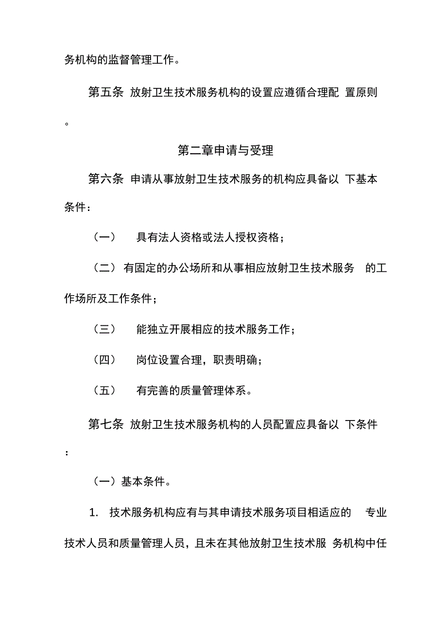 放射卫生技术服务机构管理办法_第2页