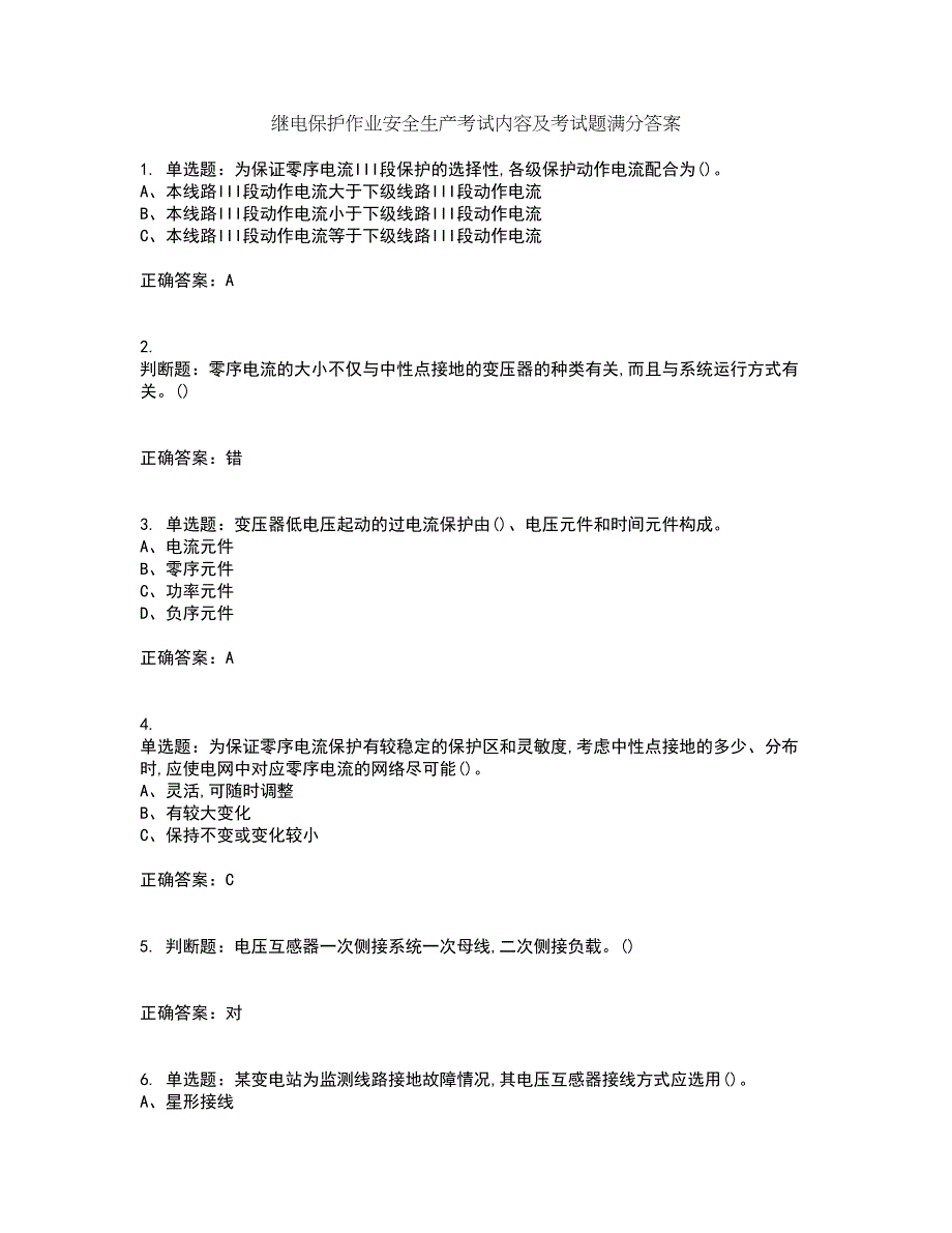 继电保护作业安全生产考试内容及考试题满分答案30_第1页