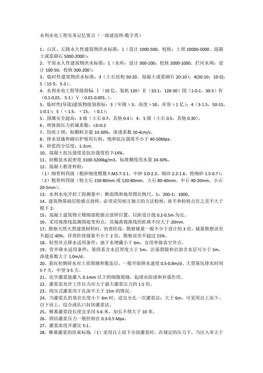 水利水电工程实务记忆要点.docx_第1页