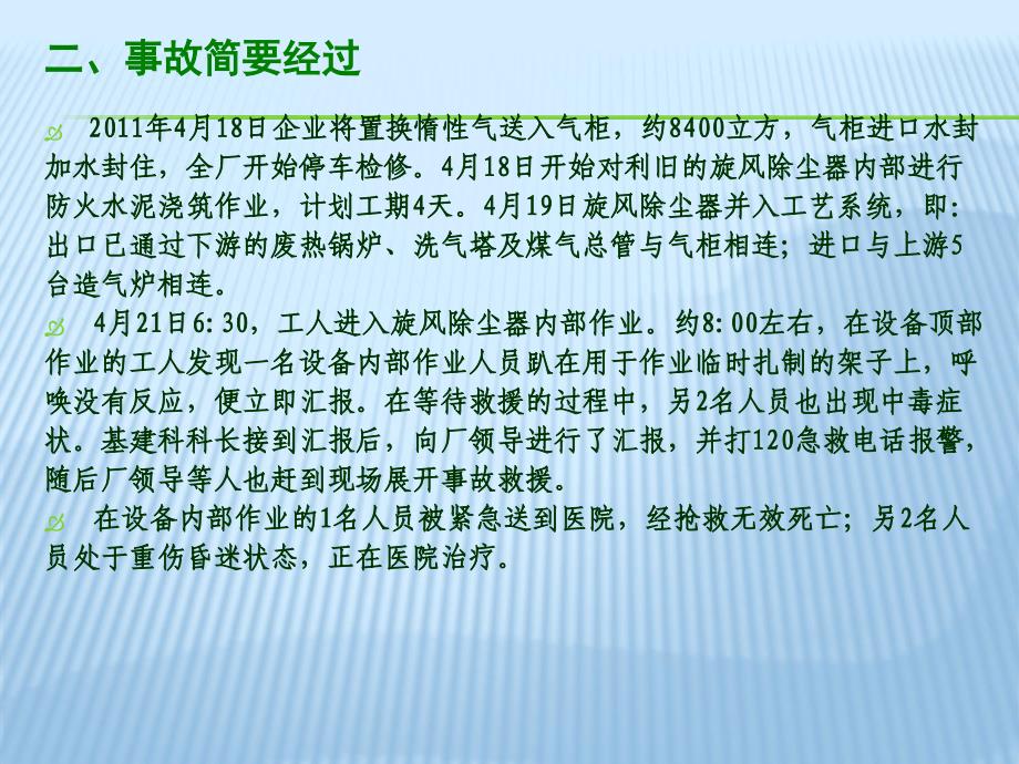 山东晋煤同辉化工有限公司421中毒和窒息事故原因剖析_第4页