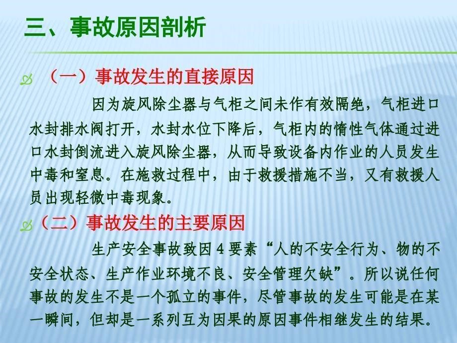 山东晋煤同辉化工有限公司421中毒和窒息事故原因剖析_第5页