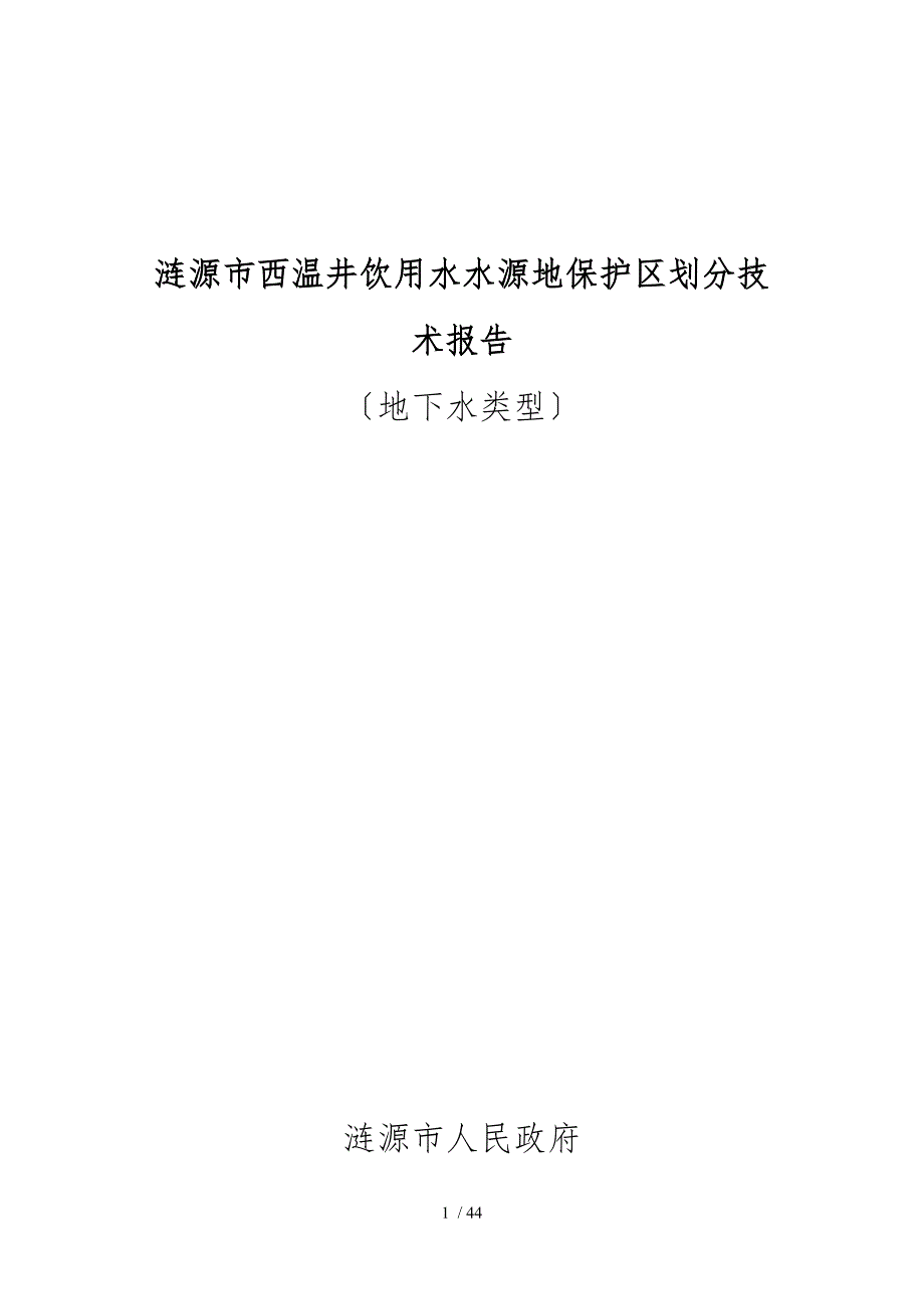 涟源市西温井饮用水水源地保护区划分技术报告_第1页