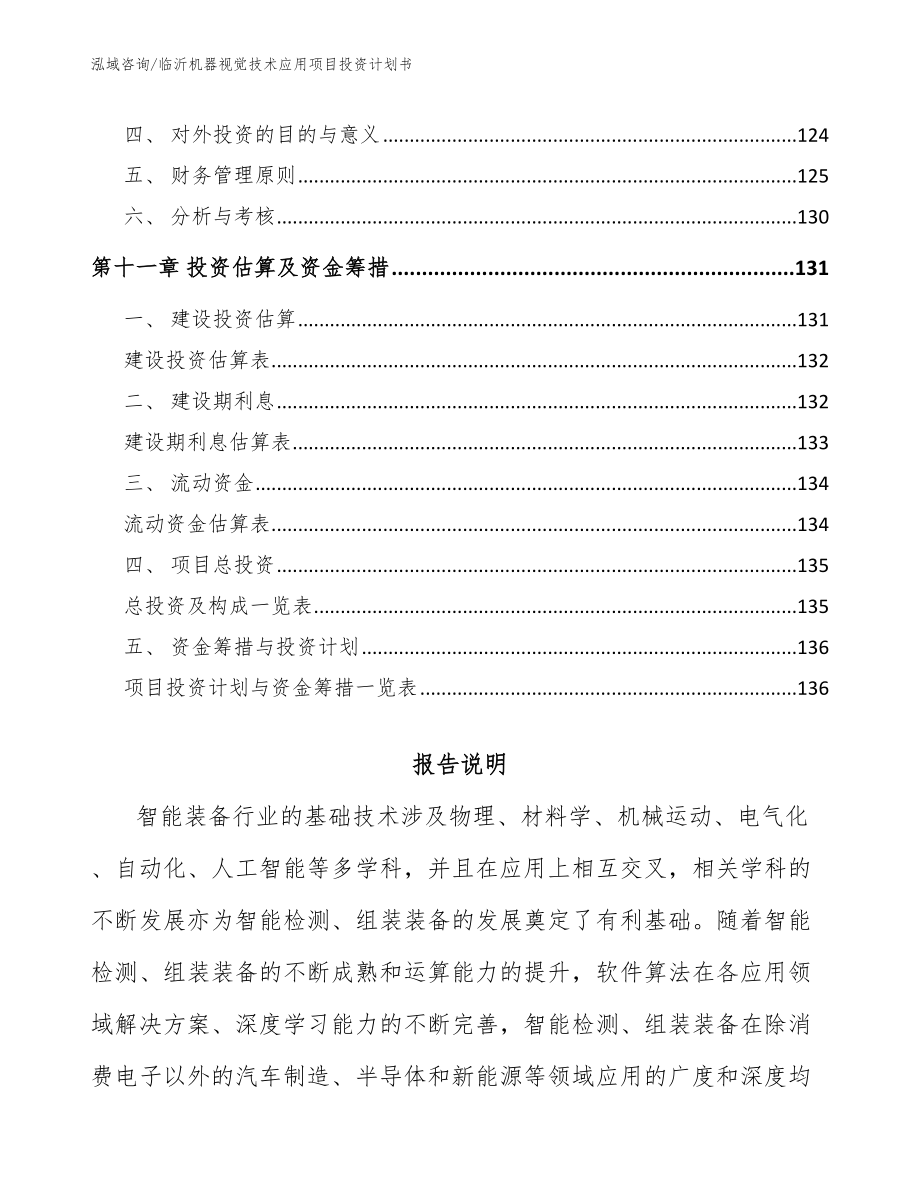 临沂机器视觉技术应用项目投资计划书_第4页