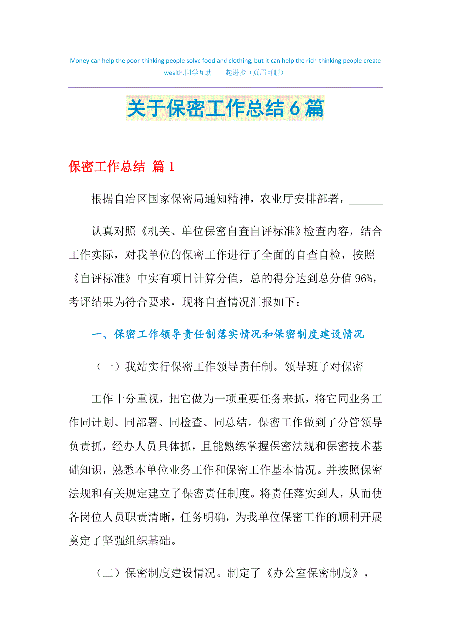 2021年关于保密工作总结6篇_第1页