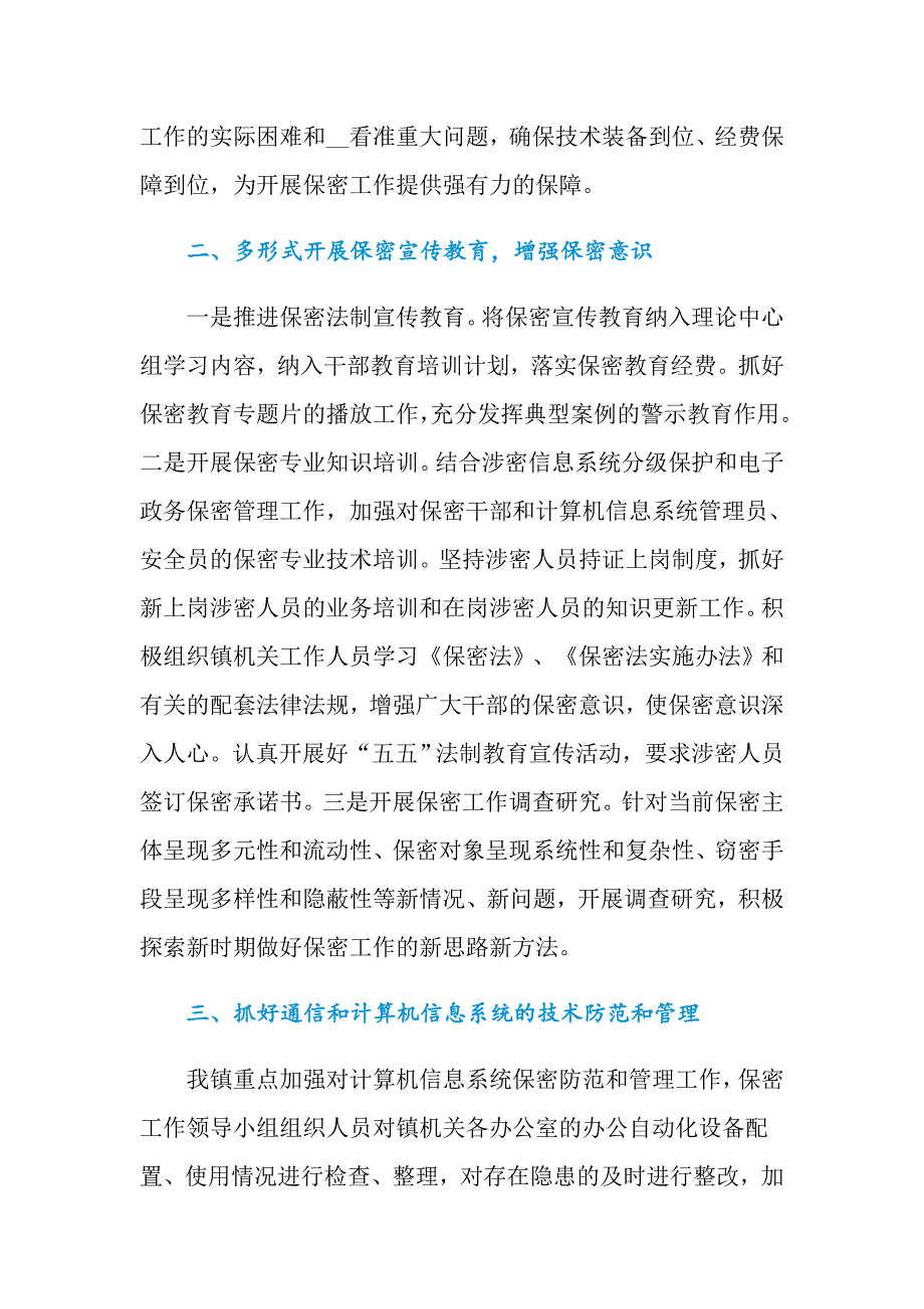 2021年关于保密工作总结6篇_第4页