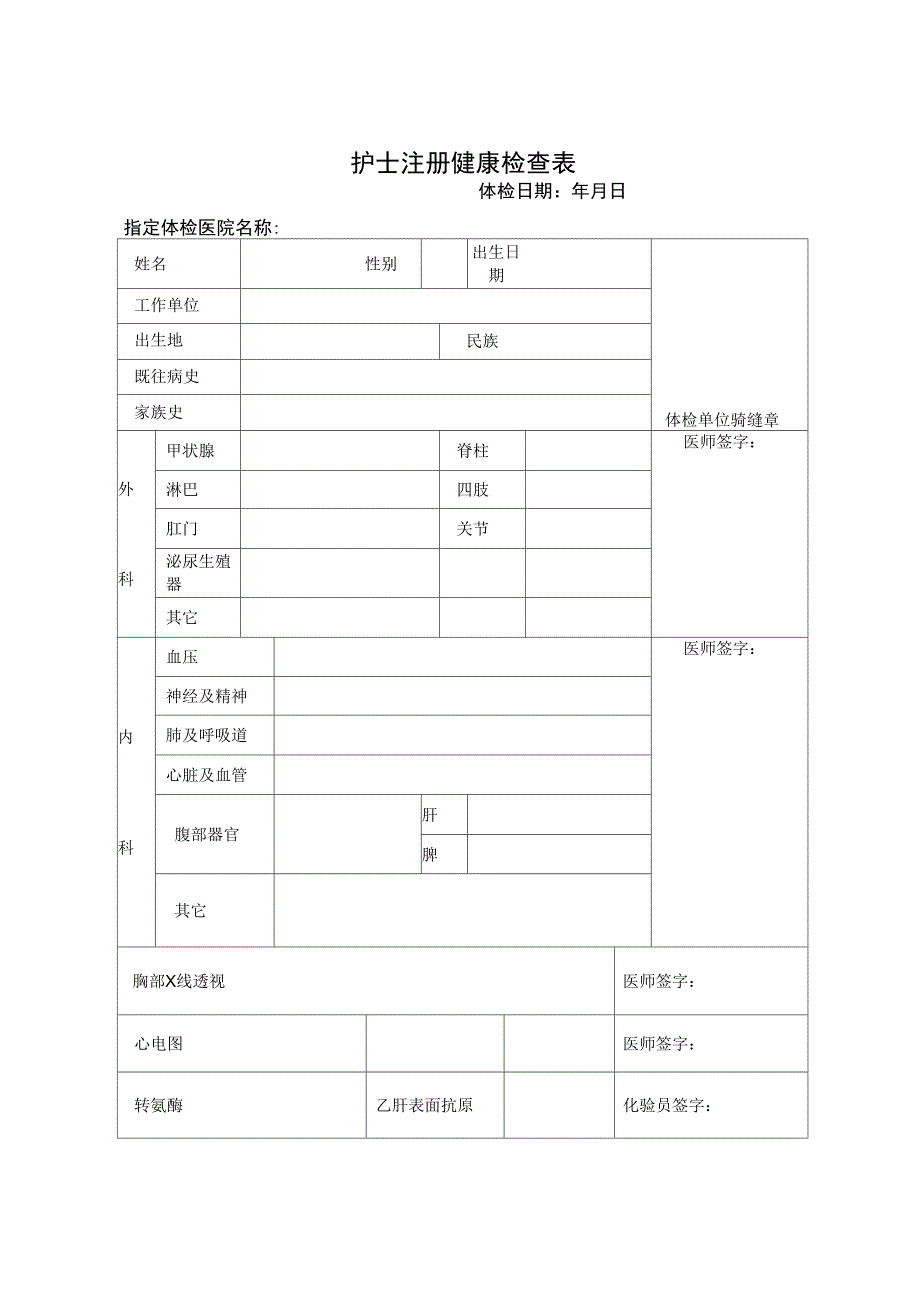 护士注册体检表_第1页