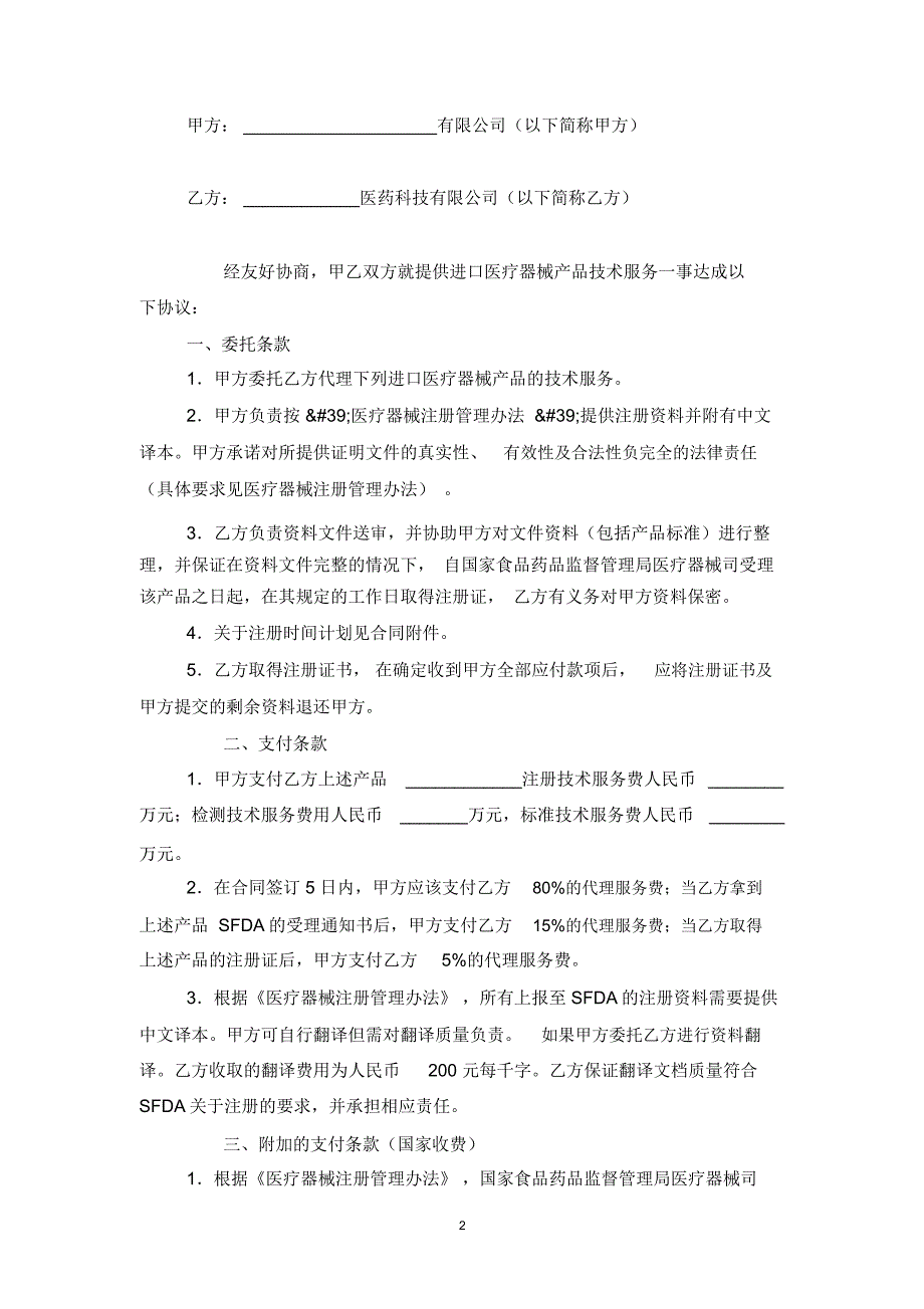 医疗器械产品技术服务合同协议书范本模板_第2页