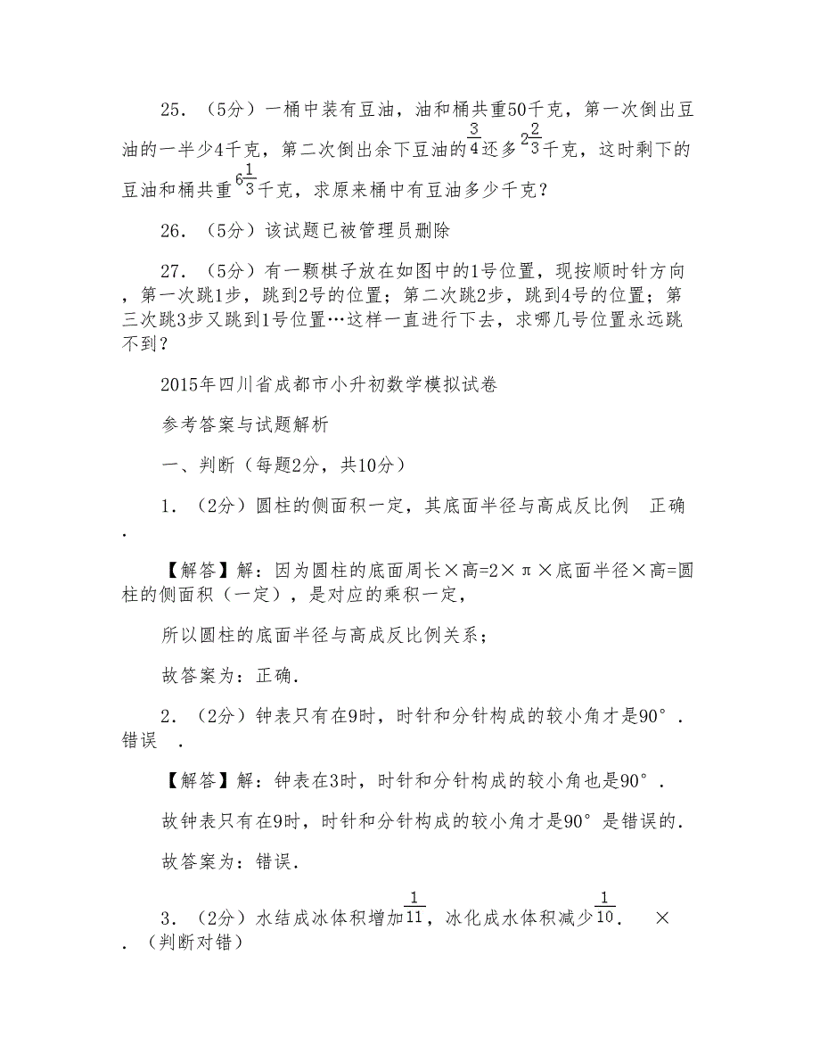 2015年四川省成都市小升初数学模拟试卷_第4页