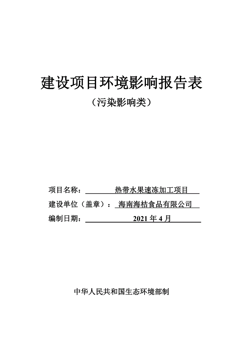 海南海桔食品有限公司 热带水果速冻加工项目环评报告 .doc_第1页