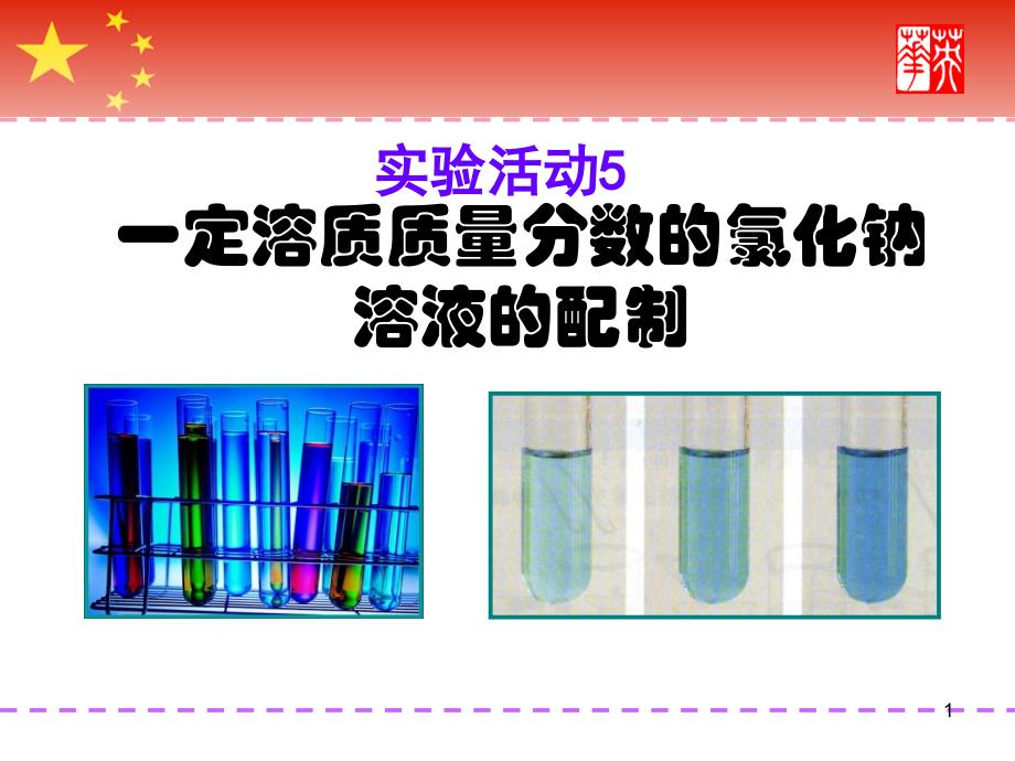 实验活动5一定溶质质量分数的氯化钠溶液的配制_第1页