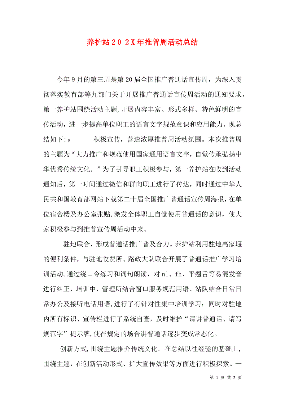 养护站推普周活动总结_第1页