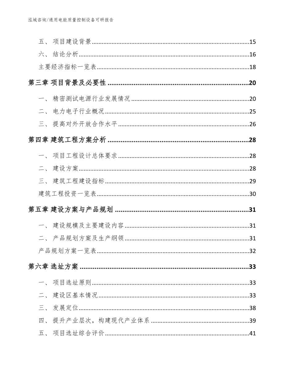 通用电能质量控制设备可研报告_第5页