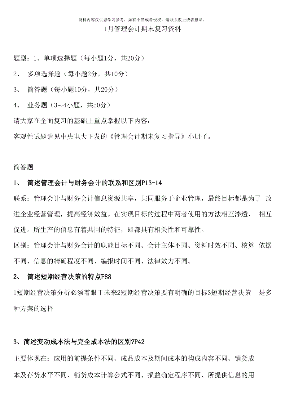 电大1月管理会计复习整理_第1页