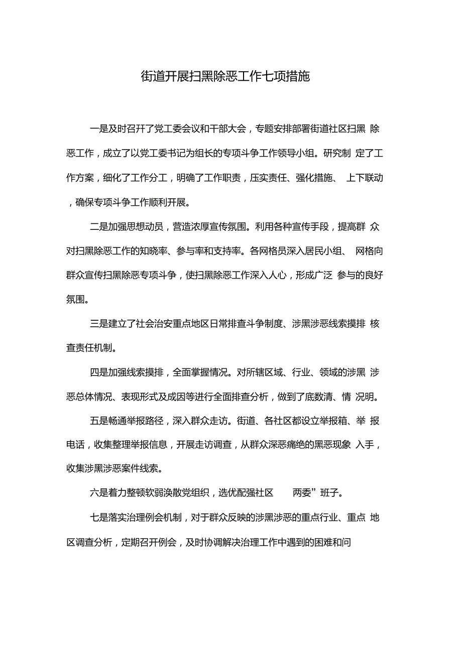 街道开展扫黑除恶工作七项措施_第1页