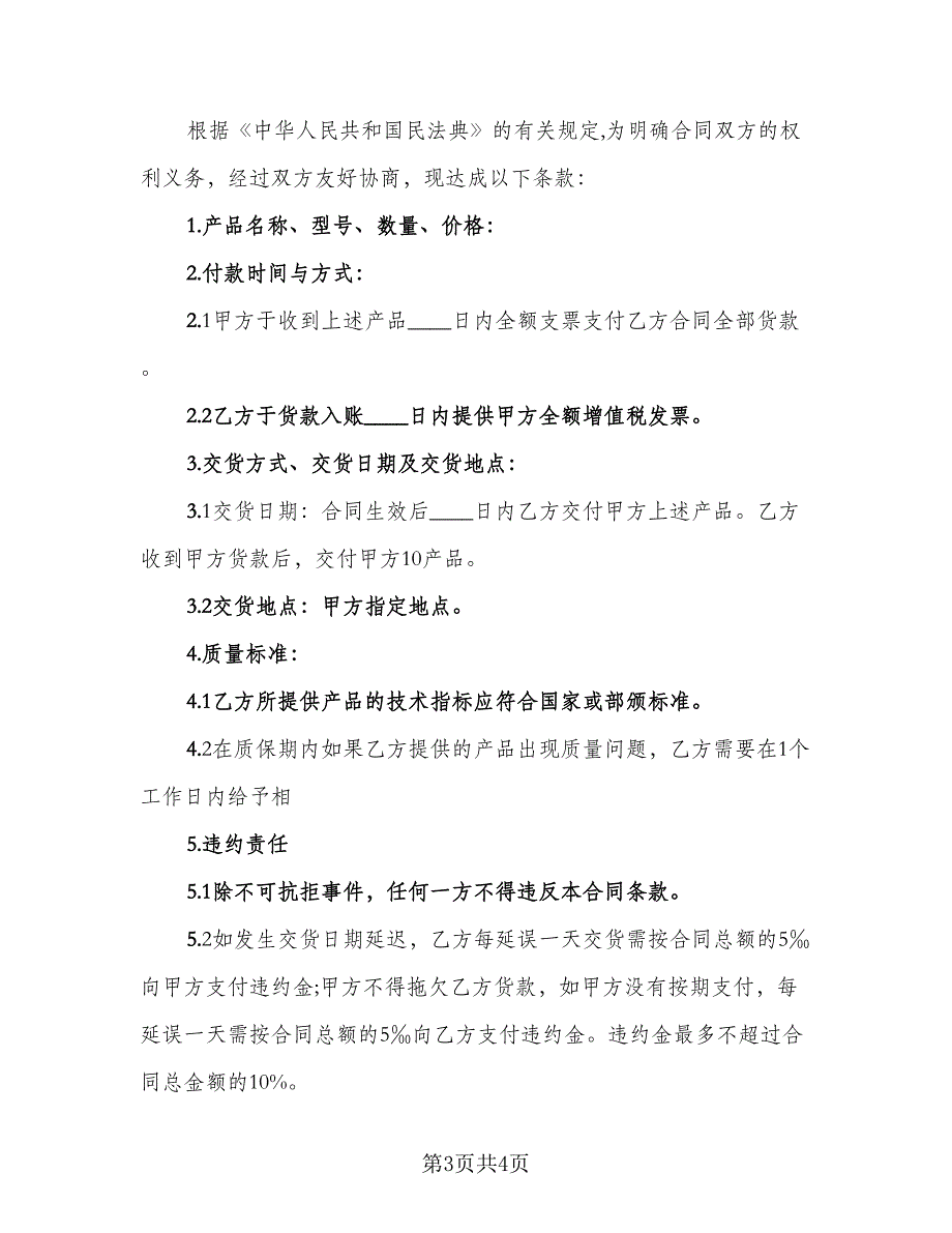 2023食品买卖协议书(49)（二篇）_第3页